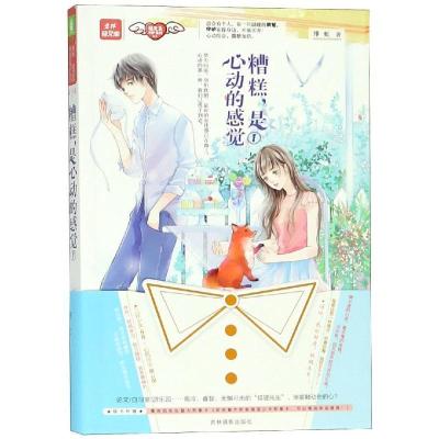 正版新书]糟糕是心动的感觉(1)/意林绯虹9787549838912