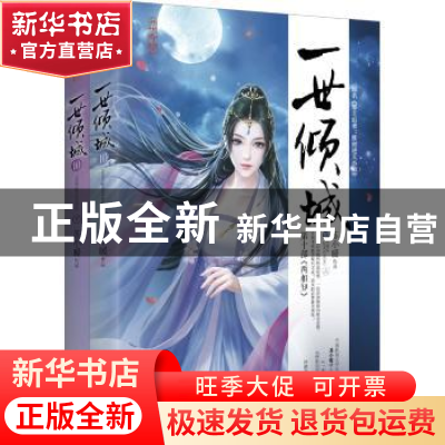 正版 一世倾城10:两相知(上下) 苏小暖[著] 江苏凤凰文艺出版社