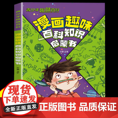 漫画趣味百科知识启蒙书 十万个为什么百科全书漫画版科普绘本故事书物理化学启蒙漫画书小学生课外阅读书籍趣味阅读百科读物