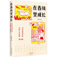 正版新书]在春风里成长 书写改革开放中的人生故事 第4卷主编:
