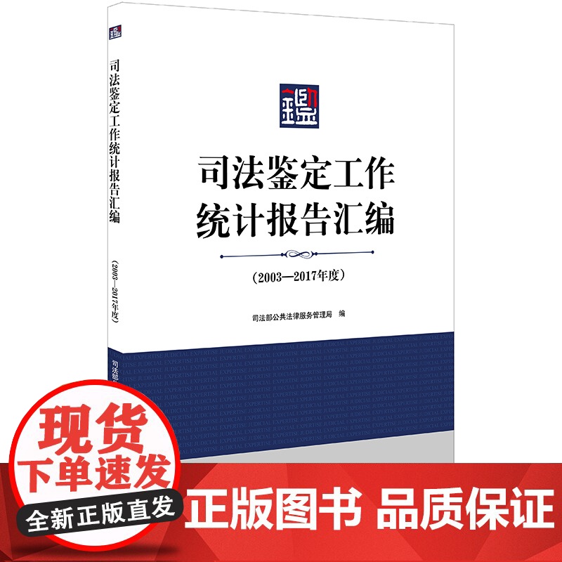 正版 司法鉴定工作统计报告汇编 2003-2017年度 司法部公共法律服务管理局编 法律出版社