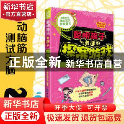 正版 聪明孩子着迷的探案游戏 三角形童书馆编著 中国纺织出版社
