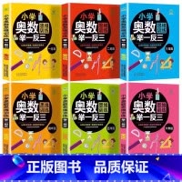 小学奥数举一反三 小学一年级 [正版] 举一反三小学奥数2024 一年级二年级三四五年级六年级下册上册人教版全套 数学奥