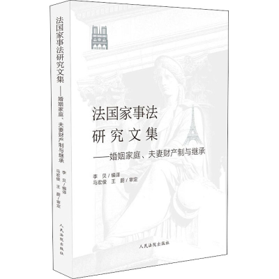 [M]法国家事法研究文集——婚姻家庭、夫妻财产制与继承-9787510925023