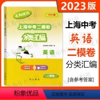 2023版走向成功 上海中考二模卷分类汇编 英语 [正版]2023版走向成功 上海中考二模卷分类汇编 英语 精准分类专项