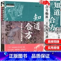 [正版] 知道合方 合方临床三十年得失录 贾春华主编 中医师承学堂 中医合方临床经验辨证效方经方方剂医论医案 中国中医