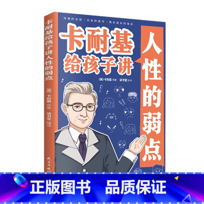卡耐基给孩子讲人性的弱点 [正版]卡耐基给孩子讲人性的弱点漫画版沟通法则交际技巧教会孩子洞察人心的智慧让孩子学会社交赢得