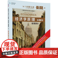 清华正版 经济学原理 宏观部分 第6版