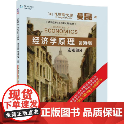 清华正版 经济学原理 宏观部分 第6版