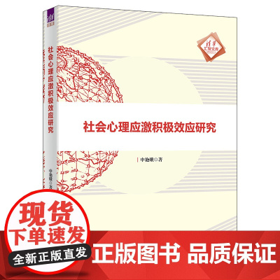 正版新书 社会心理应激积极效应研究 心理应激 研究 清华大学出版社 心理应激 研究