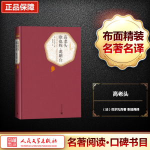 [M]高老头 欧也妮·葛朗台-9787020104376