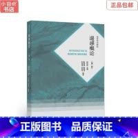 [正版]二手遥感概论 第二版 彭望琭 高等教育出版社