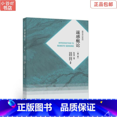 [正版]二手遥感概论 第二版 彭望琭 高等教育出版社