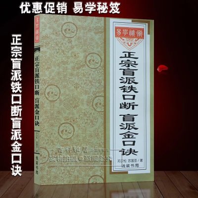 正宗盲派铁口断盲派金口诀 八字命理学基础查算详解生辰预测