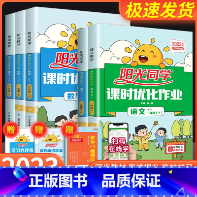 数学 北师版 二年级上 [正版]阳光同学二年级上册下册语文数学全套人教版北师大课时优化作业小学课堂同步训练单元达标训练配