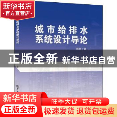 正版 城市给排水系统设计导论 陈侠 中国水利水电出版社 97875170