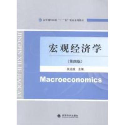 正版新书]宏观经济学张远超 著9787514149210