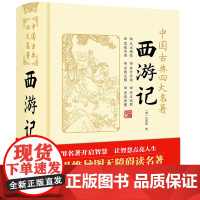 西游记 中国古典四大名著 足本精校+写作背景+内容梗概+思维导图+章节导读+详细注释+疑难注音+真题预测