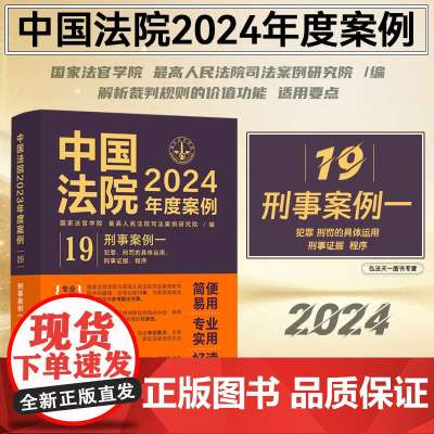 中国法院2024年度案例[19]刑事案例 一 犯罪 刑罚的具体运用 刑事证据 程序 中国法制出版社 9787521643
