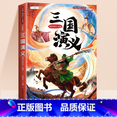 三国演义 [正版]四大名著小学生版全套西游记三国演义水浒传红楼梦原著青少年版本阅读完整版五年级下册必读课外书五下快乐读书