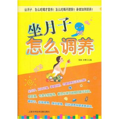 正版新书]坐月子,怎么调养易磊 林敬9787543952720