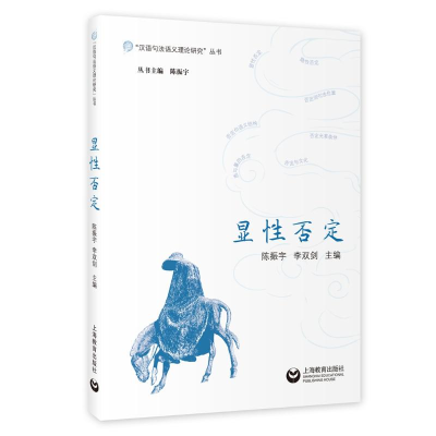 [M]显性否定 陈振宇,李双剑 著 -9787572010156