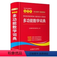 [正版]小学生多功能数学词典 1-6年级小学数学教辅书 小学生数学知识大全小升初多功能数学公式定律手册 数学学习考试辅
