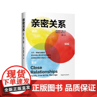 亲密关系-家庭.友谊.婚姻(美)埃莉诺·伯廷心理学中国青年出版社正版