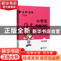正版 小学生作文思维训练(4年级) 编者:朱木郎//李秀梅 上海教育