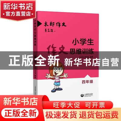 正版 小学生作文思维训练(4年级) 编者:朱木郎//李秀梅 上海教育