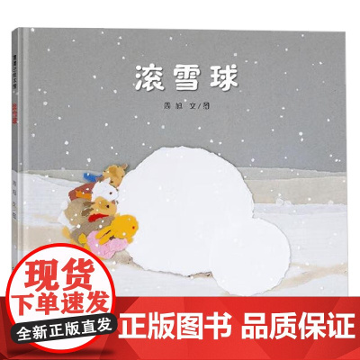 滚雪球 3-6岁 周旭 著 儿童绘本