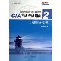 正版新书]内部审计实务(CIA考试辅导用书中审网校CIA考试教材)/