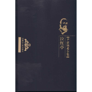 醉染图书泣红亭9787204105106