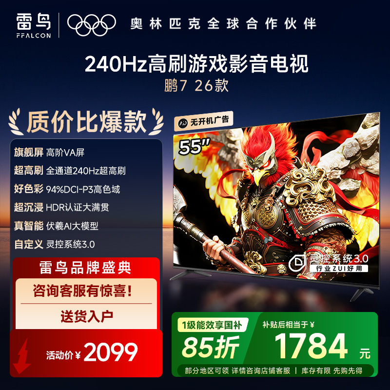 FFALCON雷鸟鹏7 26款55英寸 高阶VA全通道240Hz满血HDMI2.1 94%P3色域 灵控系统55S78A
