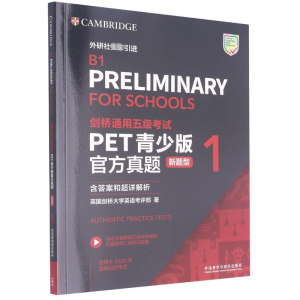 [M]剑桥通用五级考试PET青少版官方真题 新题型 含答案和超详解析 1-9787521324044