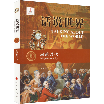正版新书]启蒙时代刘小玲 著 陈晓律,颜玉强 编9787010218205