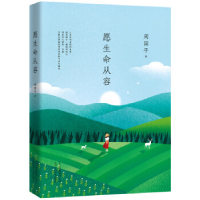 正版新书]周国平:愿生命从容(执笔35年经典散文集白金纪念版,
