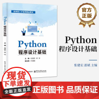 店 Python程序设计基础 IDLE使用和Python程序设计基础知识常用算法教程 高等学校大学计算机基础课程教学