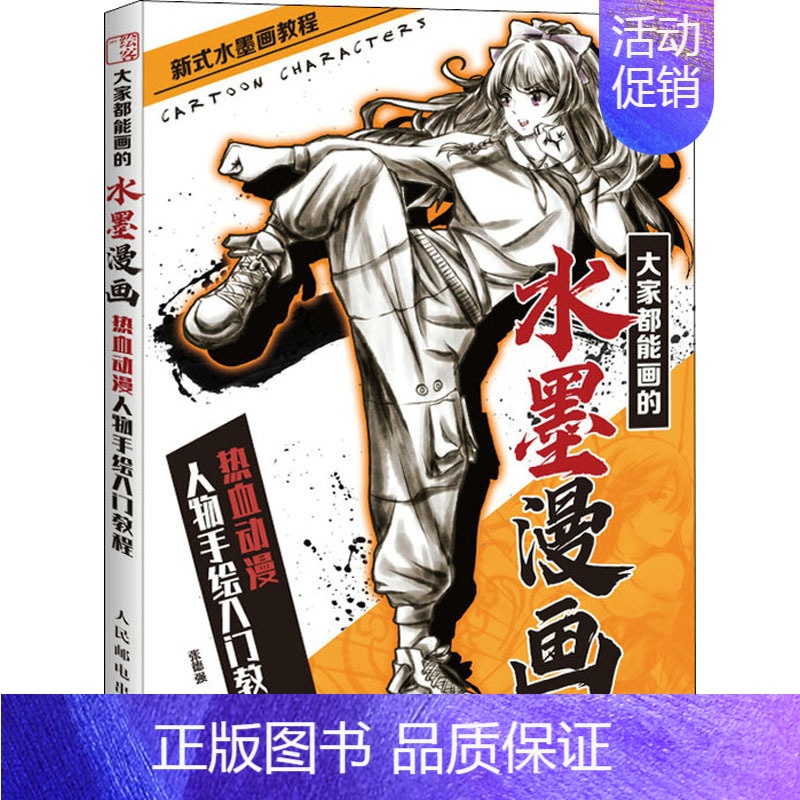 [正版]大家都能画的水墨漫画 热血动漫人物手绘入门教程 张德强 编 美术绘画技法学习基础教程图书 画画艺术画法教学书籍