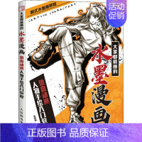 [正版]大家都能画的水墨漫画 热血动漫人物手绘入门教程 张德强 编 美术绘画技法学习基础教程图书 画画艺术画法教学书籍