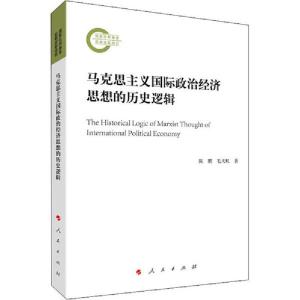 正版新书]马克思主义国际政治经济思想的历史逻辑陈鹏9787010221