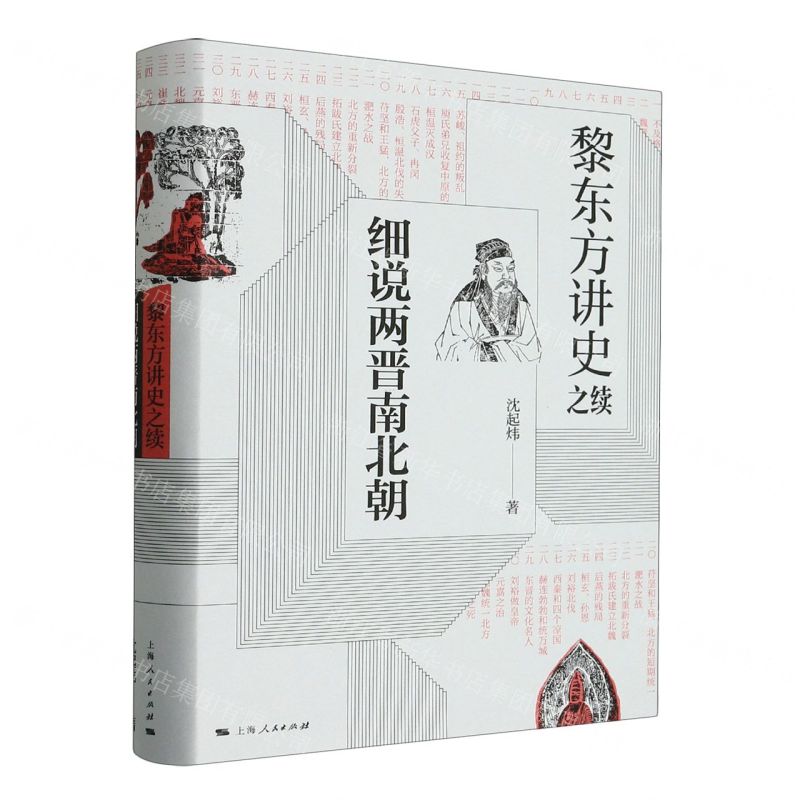 [N]细说两晋南北朝(黎东方讲史之续)(精)-9787208158009