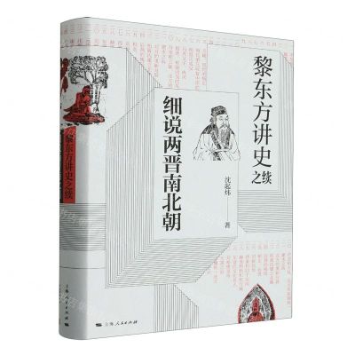 [N]细说两晋南北朝(黎东方讲史之续)(精)-9787208158009