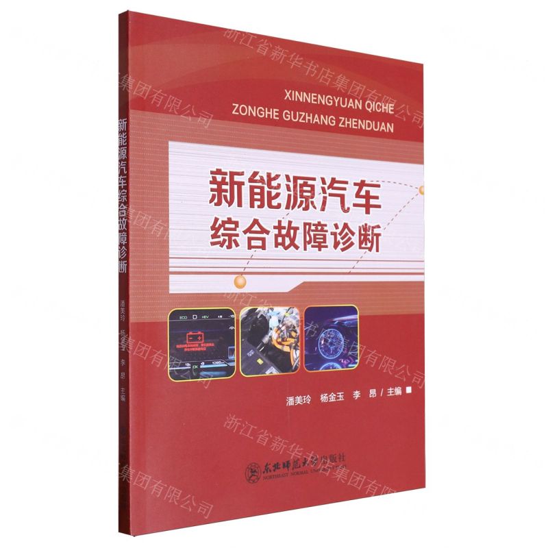 [N]新能源汽车综合故障诊断-9787576328950