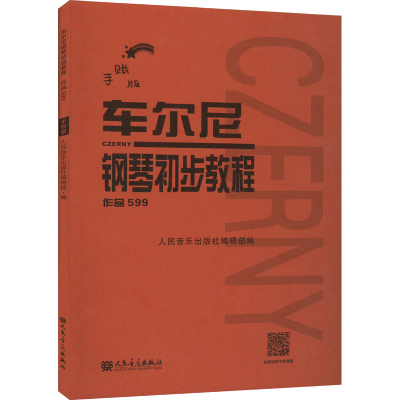 [M]车尔尼钢琴初步教程 作品599 手账版-9787103062272