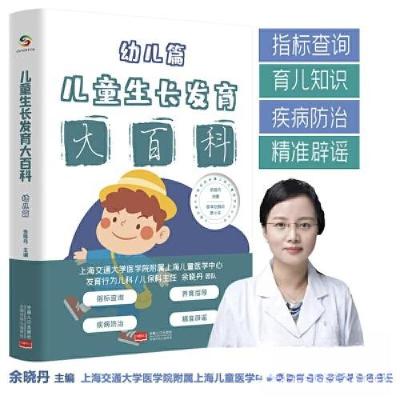 正版新书]儿童生长发育大百科(幼儿篇)余晓丹9787510181160