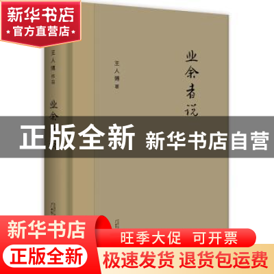 正版 业余者说 王人博著 广西师范大学出版社 9787559807625 书籍