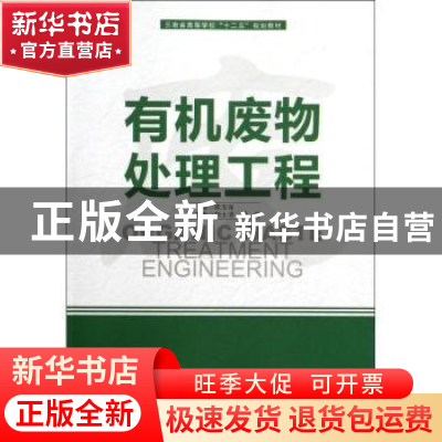 正版 有机废物处理工程 陈玉保主编 北京大学出版社 978730