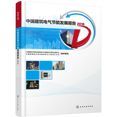 醉染图书中国建筑电气节能发展报告20189787124865