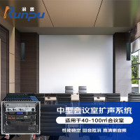 润普(Runpu)音视频扩声标准集成会议解决方案(会议麦克风+音响++功放+调音台+音频处理器)RP-YPTZ40